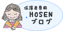 HOSENブログ