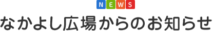 なかよし広場からのお知らせ