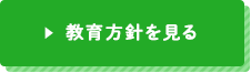 教育方針を見る