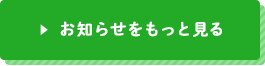 お知らせをもっと見る