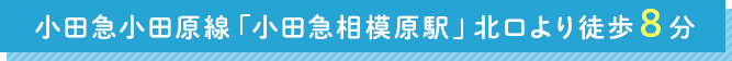 小田急小田原線「小田急相模原駅」北口より徒歩８分