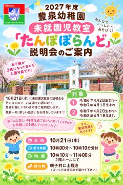2027年度 未就園児教室 『たんぽぽらんど』 説明会のご案内